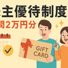 リグア（7090）が株主優待を新設！年間2万円相当のデジタルギフトがもらえる注目制度とは？