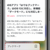 iOSアプリで、コンテクストメニューからブックマーク・「あとで読む」への追加ができるようになりました