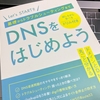 技術書典4 : DNSをはじめよう 〜基礎からトラブルシューティングまで〜 を読んでの感想
