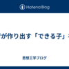 教育が作り出す「できる子」神話