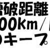 漕破距離：200km/月のキープ