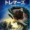 映画感想：「トレマーズ コールドヘル」（５５点／モンスター）