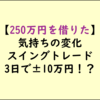 250万円を借入して起きた気持ちの変化：短期スイングトレードは資金量も勝因の1つ