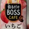 期間限定の割るだけボスカフェ　いちごショコラ味を飲んだ感想ブログ。おいしいのか、まずいのか実食レポ。甘み、苦みは牛乳で調節可能