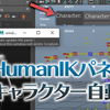 【MEL】HumanIKパネルのキャラクターをリグの選択によって切り替える【Maya】