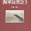 戸高一成編「証言録　海軍反省会３」