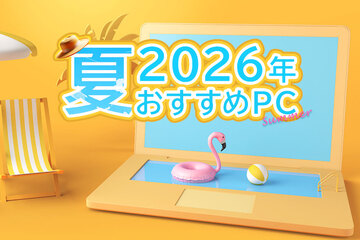 夏のボーナスでの購入にも！この夏おすすめPCを厳選【2026】