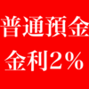 PayPay銀行の普通預金金利が2％に　