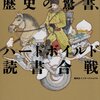 辺境作家と歴史家の「ここではない何処か」を追求する読書会──『辺境の怪書、歴史の驚書、ハードボイルド読書合戦』