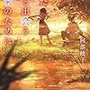 『 また君と出会う未来のために / 阿部暁子 』 集英社オレンジ文庫