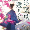 「言の葉は、残りて」佐藤 雫