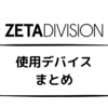 ZETA DIVISION 使用デバイスまとめ【VCT2022 Stage 1 Masters】