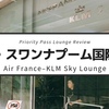 【Air France–KLM Sky Lounge】タイ・バンコク・スワンナプーム国際空港のプライオリティパスで入れるラウンジ