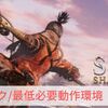 【SEKIRO: SHADOWS DIE TWICE】推奨スペック/必要動作環境【せきろう】