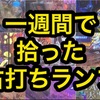 一週間で右打ちランプ拾った台数　