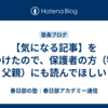 【気になる記事】を見つけたので、保護者の方（特に父親）にも読んでほしい