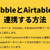 BubbleとAirtableを連携する方法