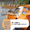 【DHC商品レビュー】歩く力