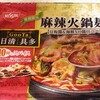 最近の冷凍食品の進歩はスゴいですね～期間限定、麻辣火鍋麺の感想～