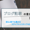 ブログ記事の書き方【まとめ】初心者でも戦えるステップバイステップの実用書