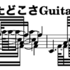 音楽：大発見！ギターには弦が６本あったのだ、ジャラーン!