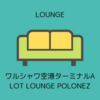 ワルシャワ・ショパン空港 LOT BUSINESS LOUNGE POLONEZ（シェンゲンエリア） -2-