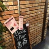 【初投稿】Book&Bar 書斎