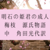 明石の姫君の成人(梅枝　源氏物語　中　角田光代訳)