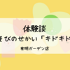 【体験談】知育施設「あそびのせかい（キドキド）」