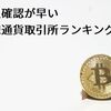 本人確認が早い仮想通貨取引所ランキング【2018年版】