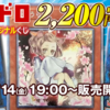 【遊戯王】いつものトレドロくじ￥2,200に挑戦！トップ3を当てたい～『挑戦4回目』