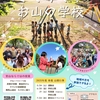 きてみて！お山の学校「恩方第二小」のびのび育ち合う、自然いっぱいの里山小学校へようこそ！