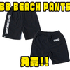 【バスブリゲード】水陸両方での着用可能なビーチパンツ「BB BEACH PANTS」発売！