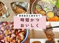 時短したいけどおいしさは妥協したくない……！料理の手間をぐっと減らす便利調理器具＆おいしくなる魔法の調味料