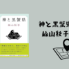 【感想・あらすじ・レビュー】神と黒蟹県：絲山秋子