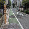 円通寺坂（港区）赤坂4丁目