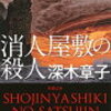 読書記録：消人屋敷の殺人　深木章子