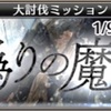 Ab 大討伐ミッション 荒ぶる魔獣の森 アイギス記録所
