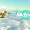 ゼルダの伝説 ティアーズオブザキングダムをクリアしたのでレビューと感想