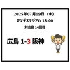 2025年7月9日（水） ○ 広島 1-3 阪神