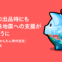 今日から「かんたん寄付設定」でも能登半島地震への寄付を開始。1ヶ月弱で寄付設定は約4万件に