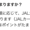 JALカードWAONチャージキャンペーン延長 2022-2023
