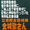【改修】沖縄4区の時系列まとめ　～私文書偽造問題のオール沖縄候補・金城徹さん、「お前はもう詰んでいる」のでは？～