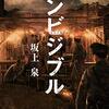 インタビュー：坂上泉『インビジブル』（文藝春秋、2020）