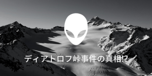 【ネタバレ注意】ディアトロフ峠事件の真相!?〜『死に山』を読んで