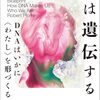 こころは遺伝する　DNAはいかに＜わたし＞を形づくるか