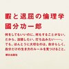 國分功一郎「暇と退屈の倫理学−人間らしい生活とは何か？」