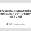 GeminiでdbtのDescriptionを自動補完したら、2,000件以上のメタデータ整備が1分以内で完了した話