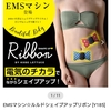 EMSマシンを安くお得に購入するには！