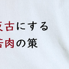 慣用句に含まれる言葉の意味を知る（その３）